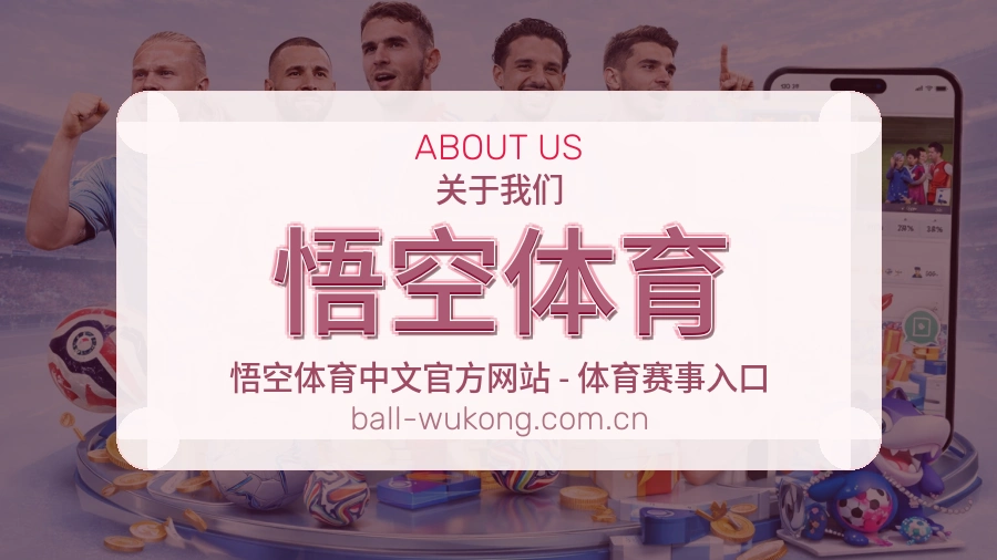 关于 悟空体育 综合体育品牌